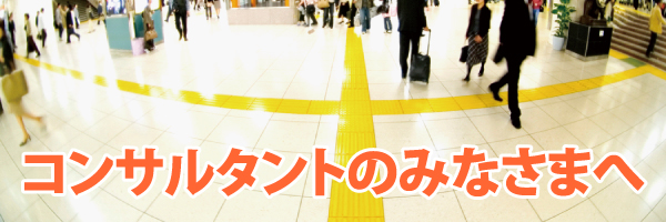 コンサルタントのみなさまへ