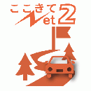 ここきてねット2
