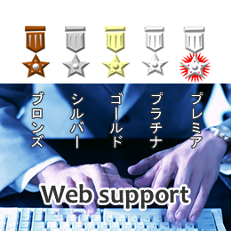 Web運用サポート