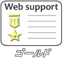 Webサポート ゴールド