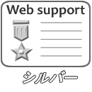 Webサポート シルバー