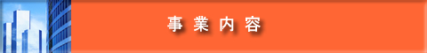 事業内容