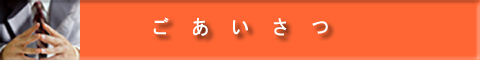 ごあいさつ