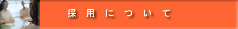 採用について