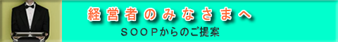 経営者のみなさまへ