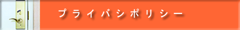 プライバシポリシー