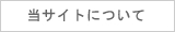当サイトについて