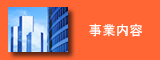 事業内容