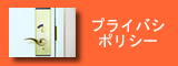 プライバシポリシー